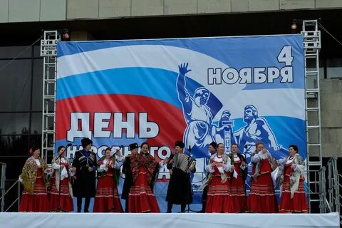 4 ноября праздник концерт