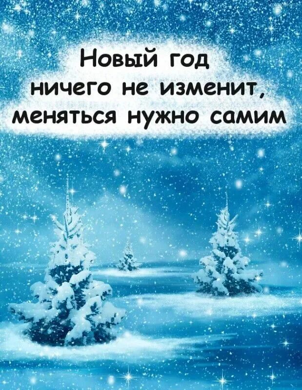 Цитаты про зиму и новый год. Новый год ничего не изменит меняться нужно самим. новогодние цитаты. новый год мотиватор. цитаты про новый год.