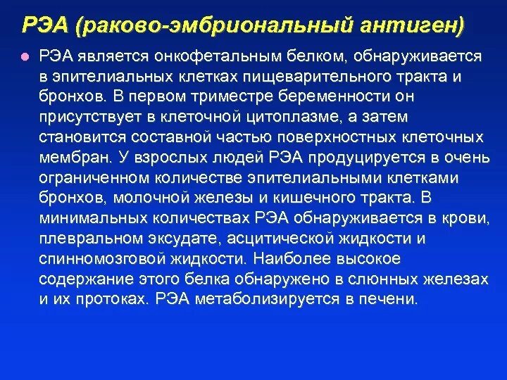 Анализ рэа у мужчин. Раковый эмбриональный антиген. РЭА эмбриональный антиген. Раковоэмбриональный антиген норма. Раковый эмбрион антиген что это.