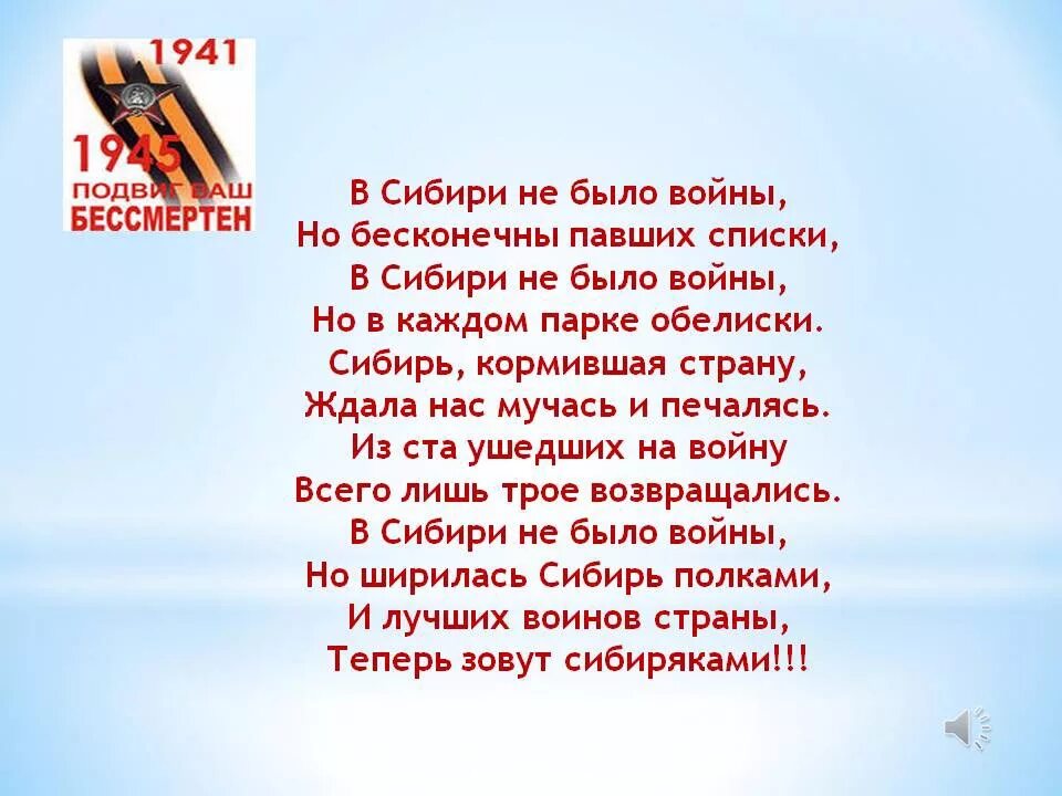 Чтоб не было войны текст. В Сибири не было войны но бесконечны. В Сибири не было войны но бесконечны павших списки. Стих в Сибири не было войны. Стихи про войну и Сибирь.