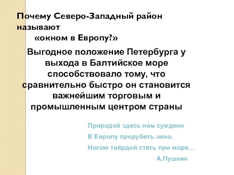 Почему природой суждено в европу прорубить окно. Почему Северо Западный район называют окном в Европу. Природой здесь нам суждено в Европу прорубить окно. Стих природой здесь нам суждено в Европу прорубить окно. Почему Европейский Северо Запад называют окном в Европу.