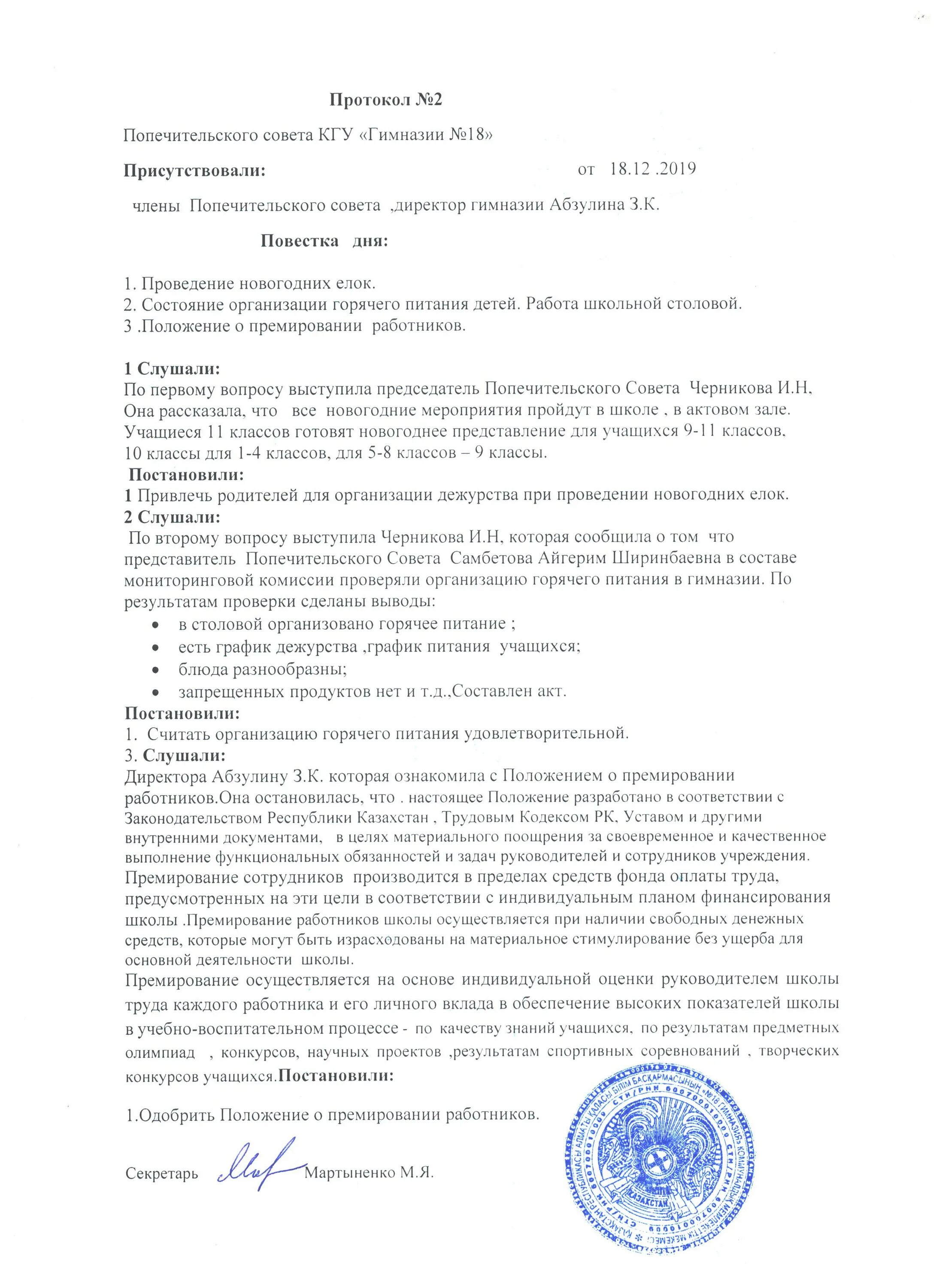 протокол попечительского совета. протокол попечительского совета. протокол попечительского совета. протокол заседания опекунского совета. протокол попечительского совета школы.