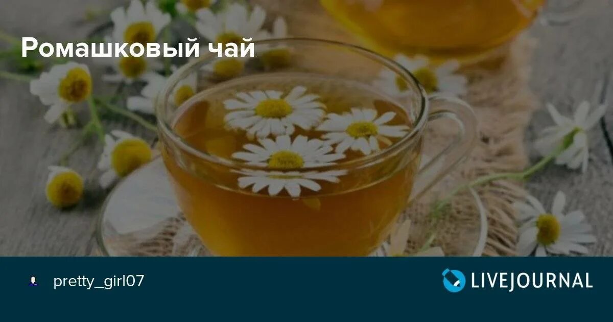 Ромашковый чай св ва. Ромашковый чай для похудения. Отвар из ромашки. Для чего полезен ромашковый чай. Как заваривать ромашку.