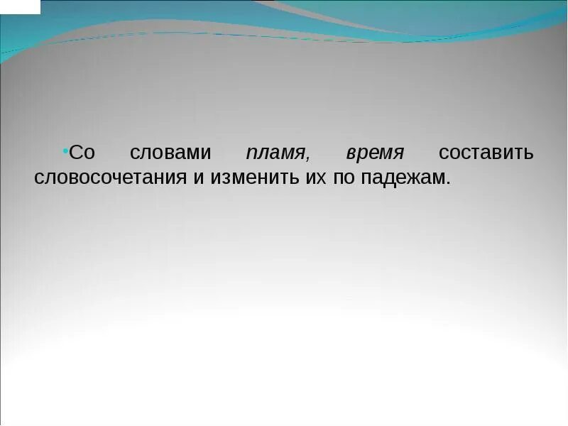 Слово огонь предложение. Словосочетание со словом пламя. Словосочетание со словом Огненный. Словосочетание со словом огонь. Предложение к слову огонь.