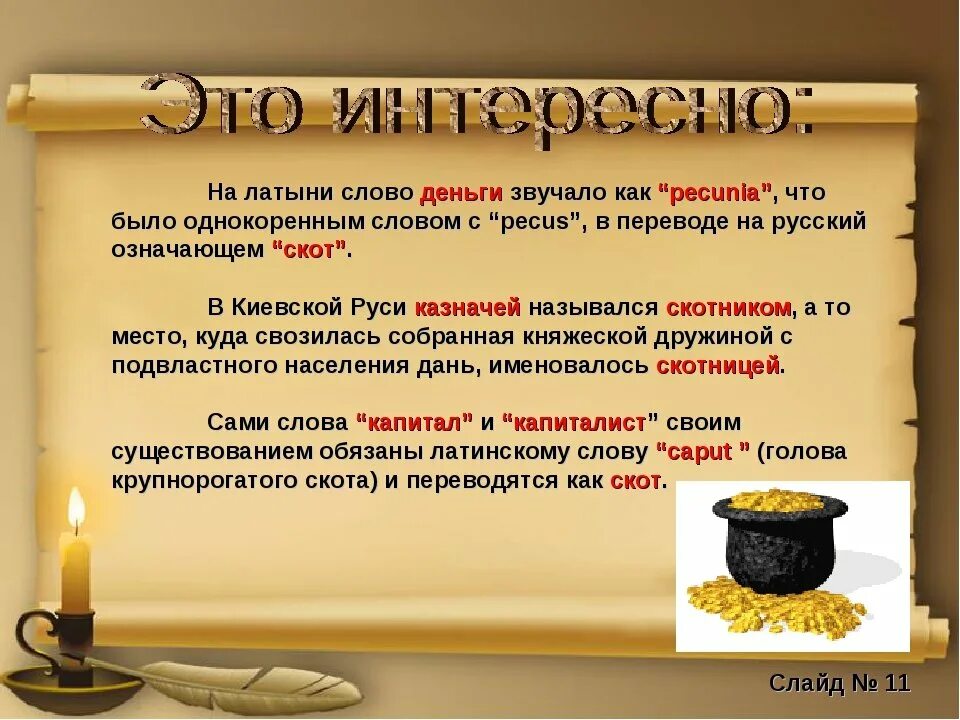 Слова на латыни. Латинские слова. Этимология слова деньги. Как на латинском языке звучит слово «книга»?. Слова приобретшие новое значение