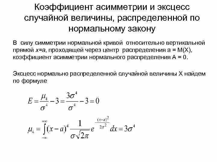 Определить коэффициент асимметрии. Коэффициент асимметрии. коэффициент асимметрии случайной величины. асимметрия и эксцесс случайной величины. показатели асимметрии и эксцесса.
