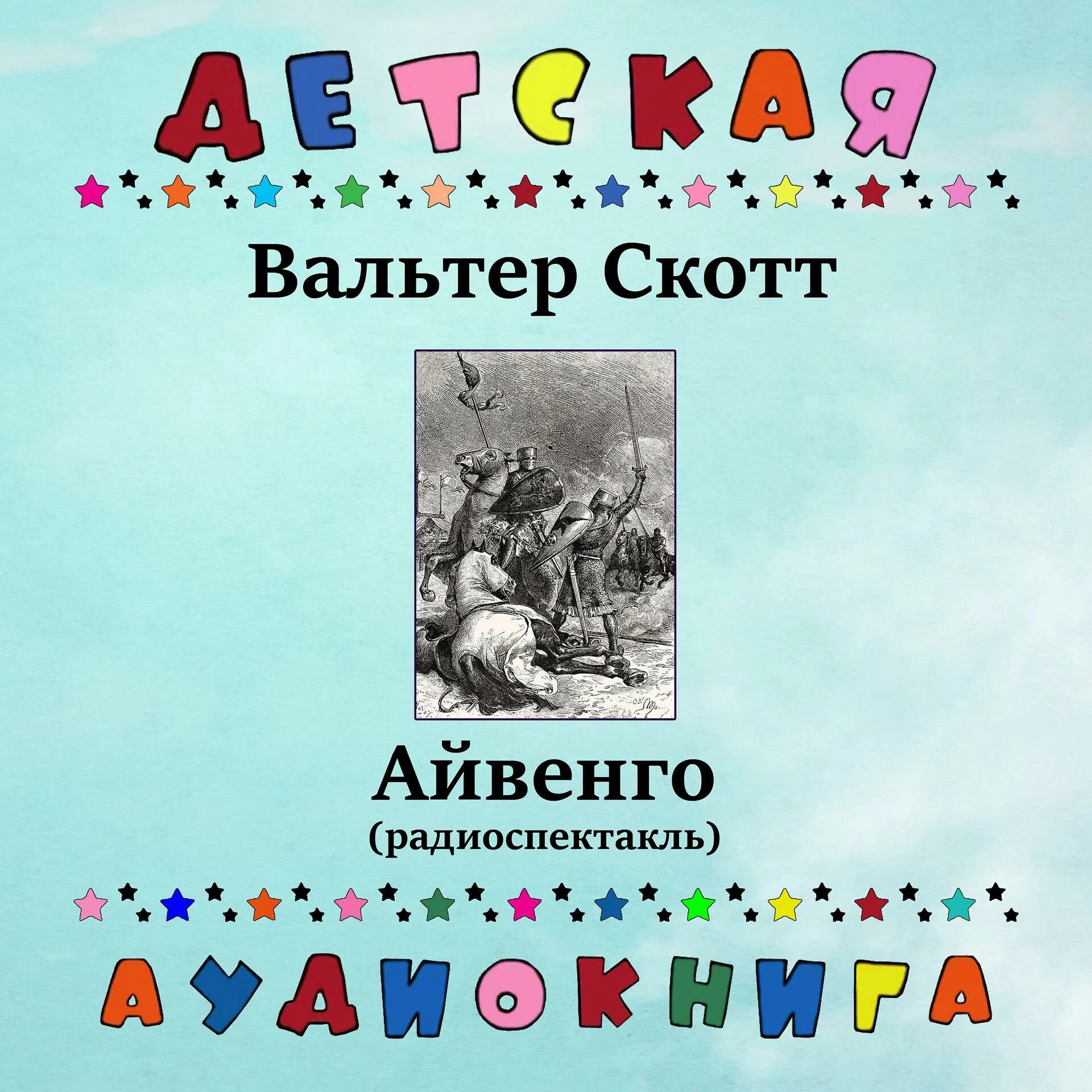 Аудиокнига для детей 12 лет слушать. Детская аудиокнига. Айвенго аудиокнига. Детские аудиокниги 2021. Аудио дет Дон.