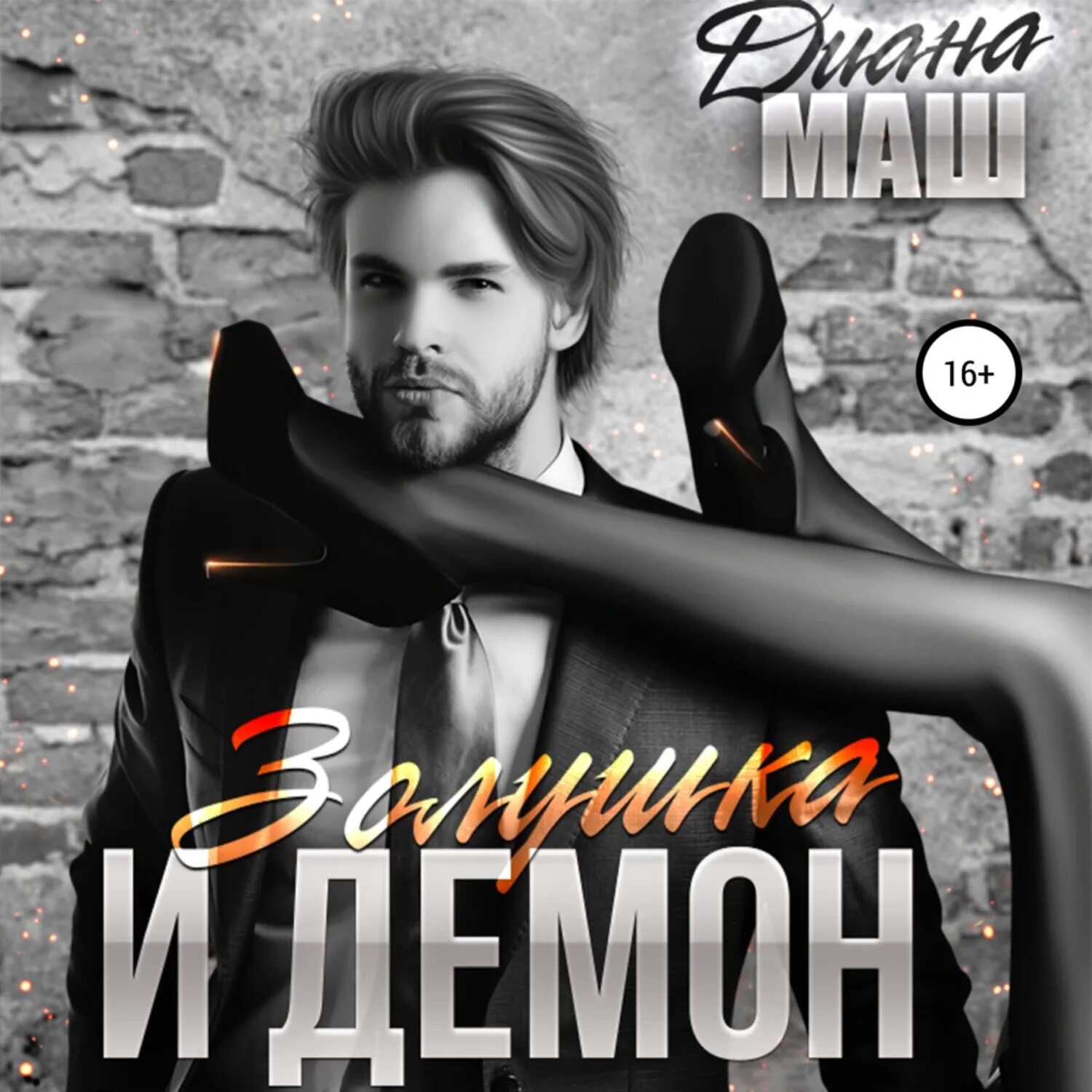 Млечин "смерть сталина". Маша моран все книги. Маша и позитивный мир. Маш аудиокниги слушать. Маш аудиокниги слушать.