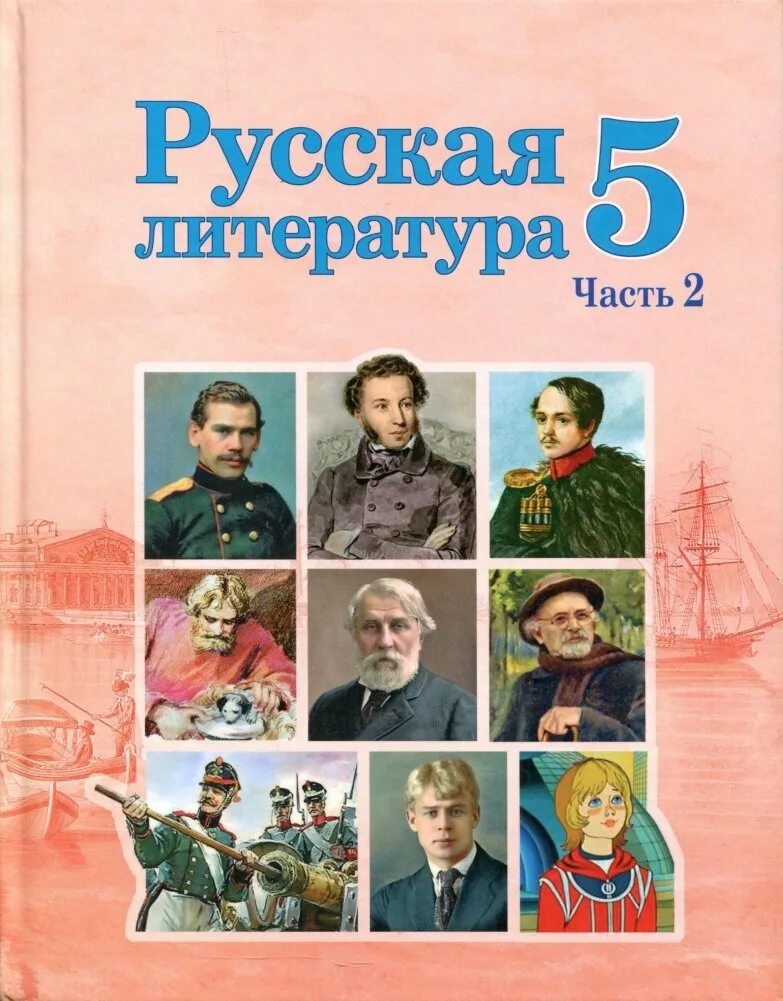 Русская литература. Русская литература 5 класс. Учебник литературы 5. Литература 5 класс учебник.