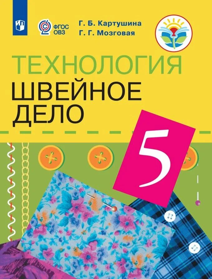 технология. 5 кл. картушина технология швейное дело. б мозговая г. б.