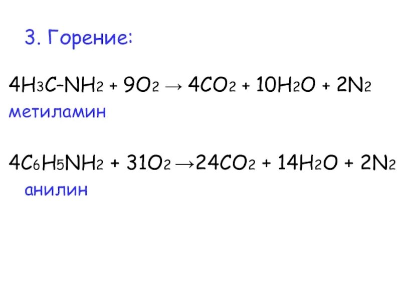 Nh3 o2 горение. Ch3nh2 горение. горение анилина. горение метиламина. анилин реакция горения.
