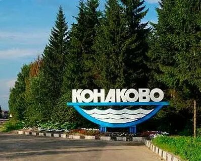 Конаково сайт 9