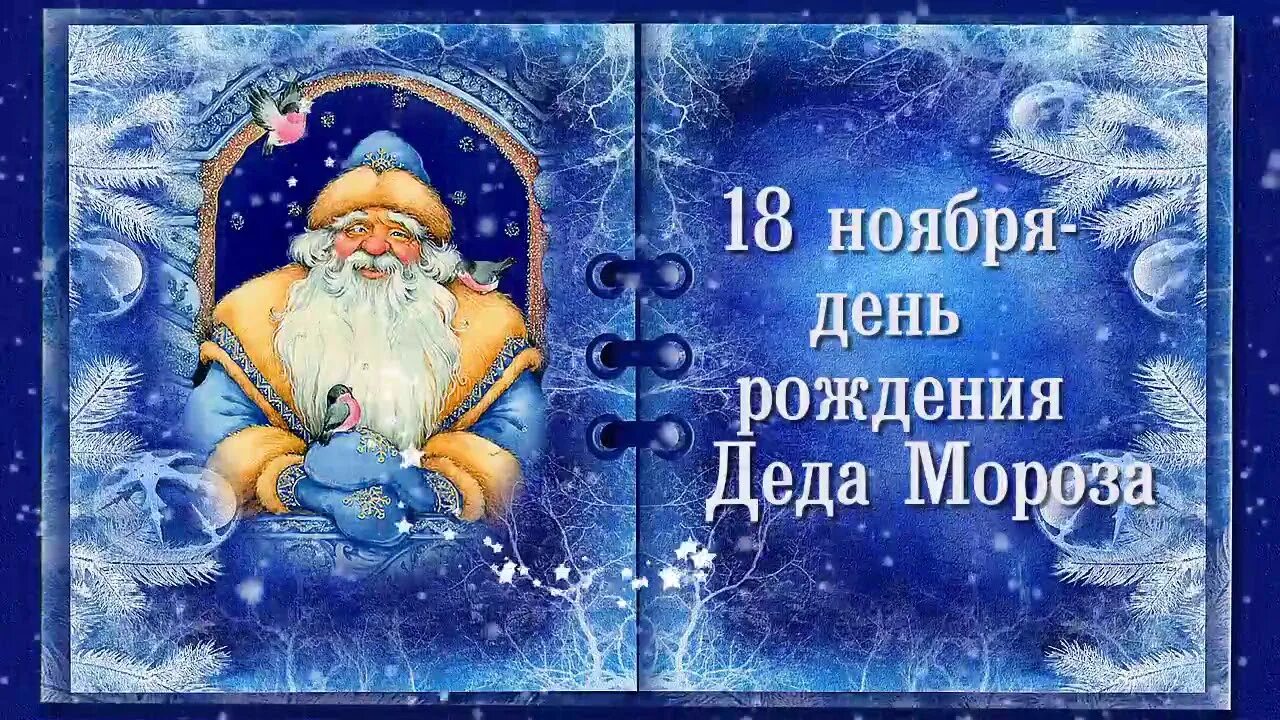 День рождения деда мороза 18 ноября. День рождения Деда Мороза. 18 Ноября день рождения Деда Мороза. День РОЖДЕНИЯДЕДА иороза. С днем рождения дедушка Мороз.