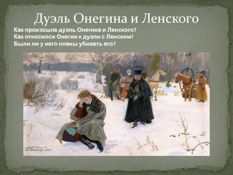 Онегин ленский читать. Репин "дуэль Онегина и Ленского" (1899 г.). Дуэль Онегина и Ленского. Онегин и Ленский дуэль.