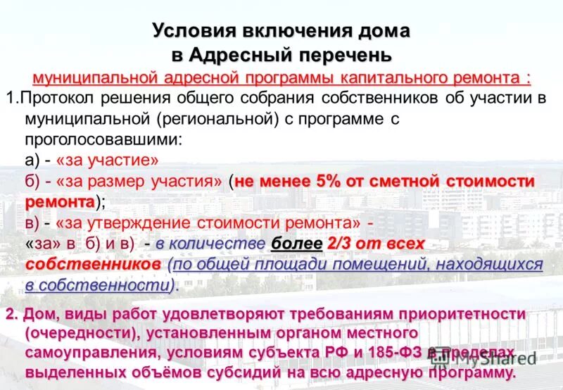 Дом не включен в региональную программу капитального ремонта. Программа капитального ремонта мкд. Муниципальная адресная программа это. План включение школы в программу капитального ремонта. После решения.