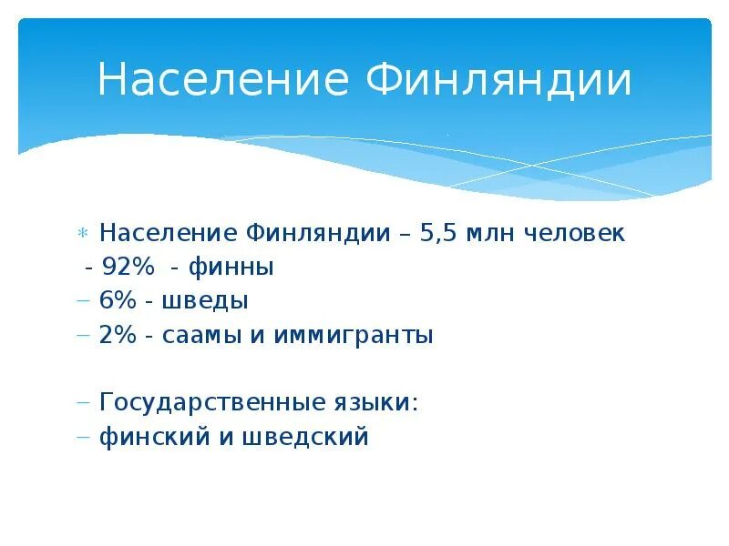 Население Финляндии презентация. Население Финляндии доклад. Население в Финляндии сообщение. Население Финляндии кратко.