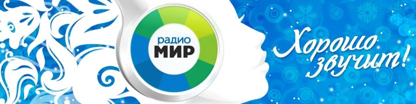 Радио мир. Радио мир логотип. Логотип Радиомир. Радио мир реклама. Слушать радио мир без регистрации