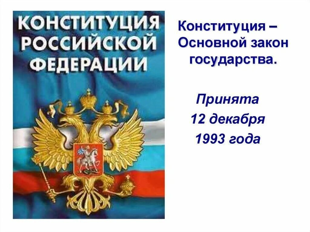 Закон рф картинка. Конституция Российской Федерации. «КОНСТИТУЦИЯРОССИЙСКОЙФЕДЕРАЦИИ. Конституция РФ обложка. Конституция ра.