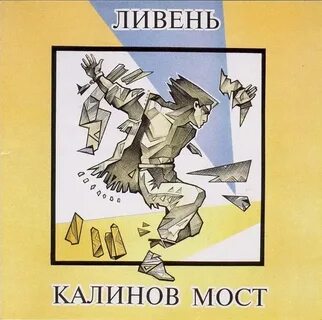 Калинов мост подвалы