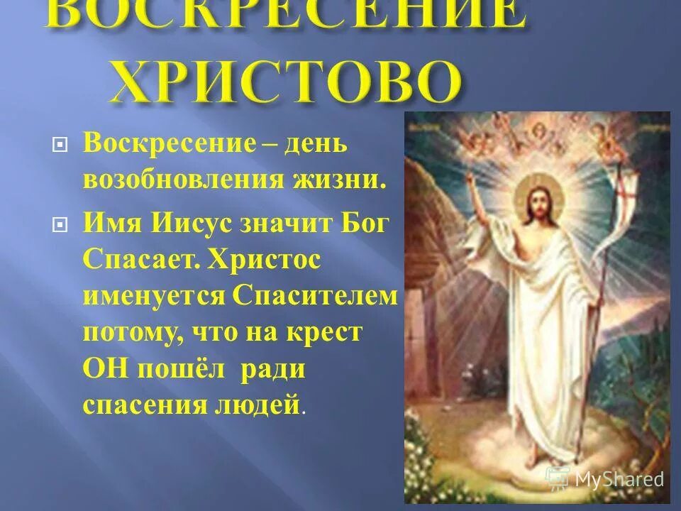 Что означает имя иисус. Что означает имя христос. во имя христа. имя иисус значит христос именуется. что значит имя: иисус ______________ что значит имя: христос? __.