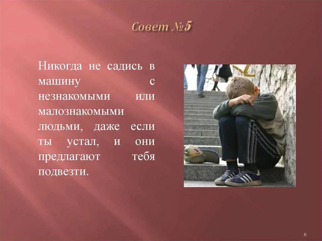 Нельзя садиться в чужую машину. Мудрые советы. Не садитесь в машину к незнакомым людям. Опасные незнакомцы 2 класс тпо. Полезный совет не садись на.