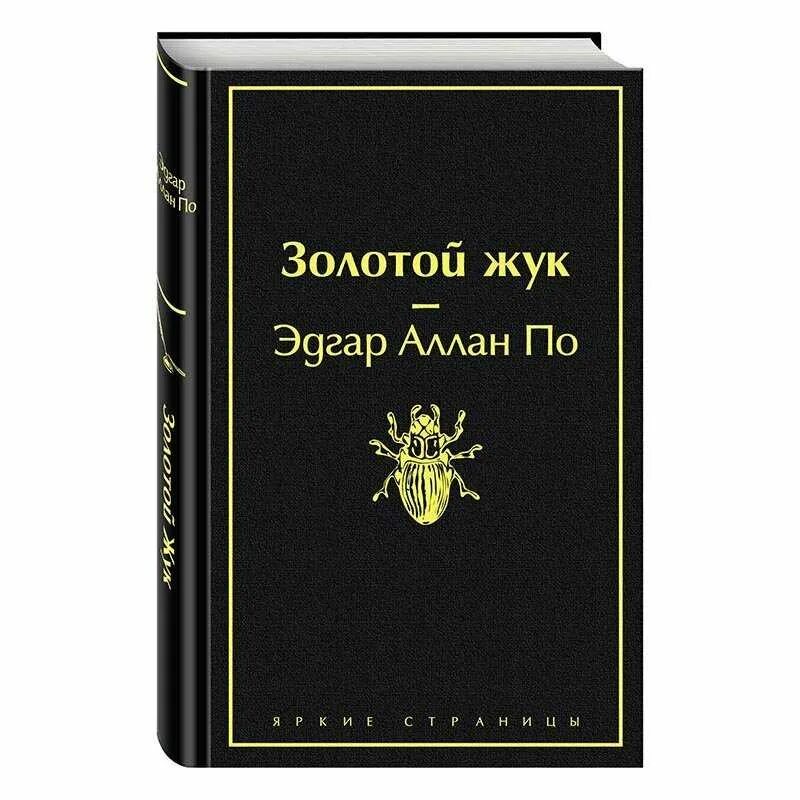Э по золотой жук читать. Золотой жук аллан по. золотой жук эдгара по обложка. золотой жук книга.