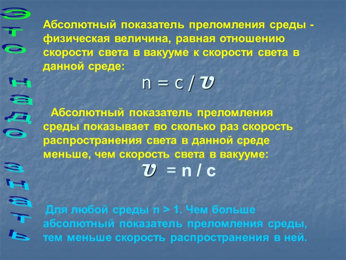 Как определяется показатель преломления через скорость света. Показатель преломления среды. Абсолютный показатель преломления среды. Отношение показателей преломления сред. Абсолютный показатель преломления среды это отношение.