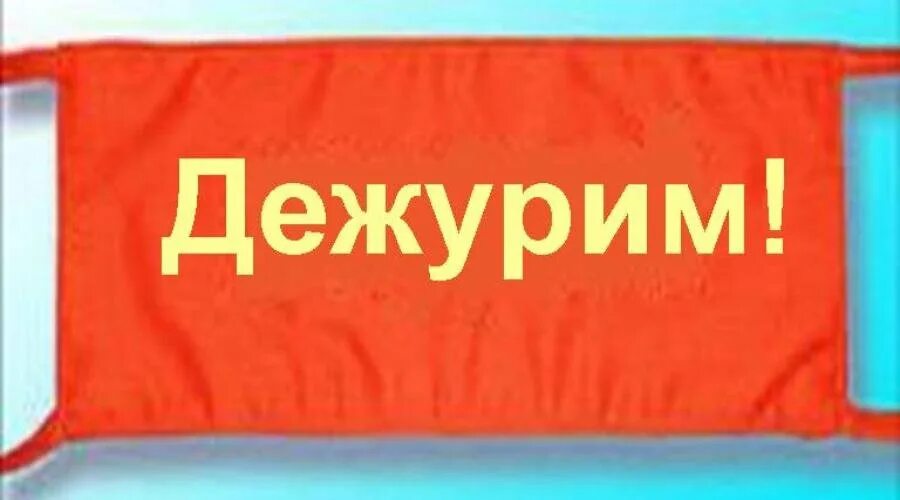 Начинать дежурный. Дежурный по школе. Дежурим по школе. Дежурство по школе. Дежурство в классе.