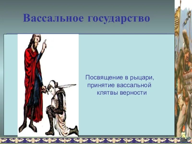 Вассал премьера. Вассальное государство. Государство вассал. Страны вассалы. Вассальная зависимость.