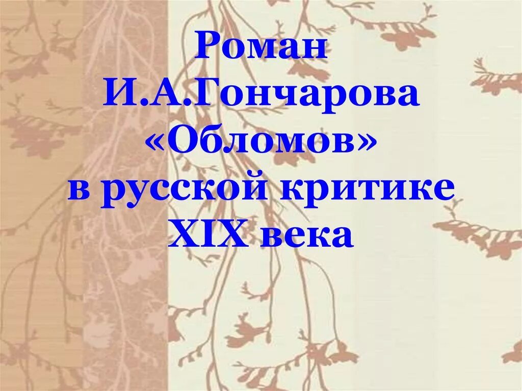 Обломов в критике урок 10 класс. Обломов в критике.
