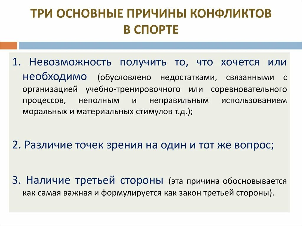 Спортивный конфликт причины. Три причины конфликтов. 3 Причины конфликта. Распространенные причины конфликтов. Основные причины споров