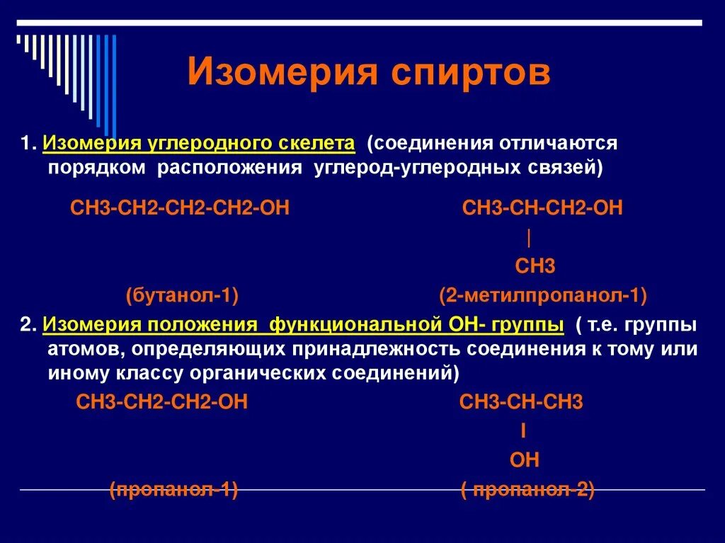 Бутанол-1 бутанол-2 изомеры углеродного скелета. 2 Формулы изомерных спиртов. Изомеры углеродного скелета спиртов. Структурная изомерия спиртов таблица. Типы изомерии спиртов