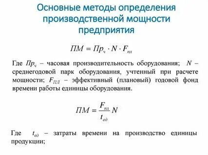 Расчет производственной мощности предприятия пример Рассчитать производственную