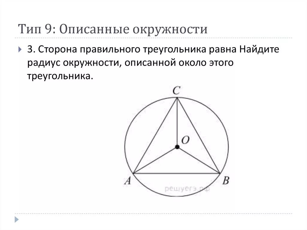 Радиус описанной окружности правильного треугольника. Центр описанной окружности правильного треугольника. Центр окружности описанной около равностороннего треугольника. Радиус описанной окружности около правильного треугольника.