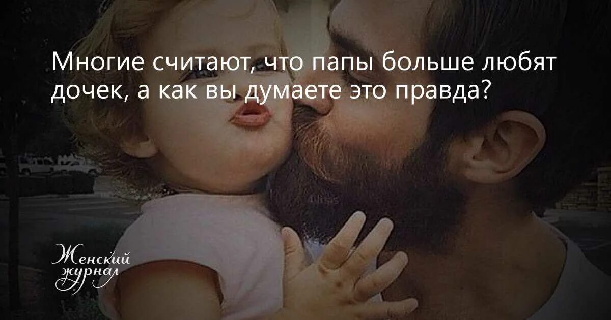 Отцу нравится дочь