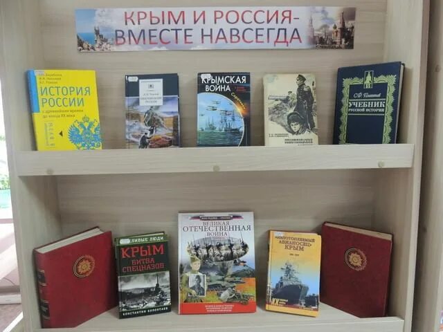 Крым выставка в библиотеке. Книжная выставка Крым и Россия. Книжная выставка Крым и Россия вместе. Книжная выставка про Крым. Крым и россия мероприятия в библиотеке