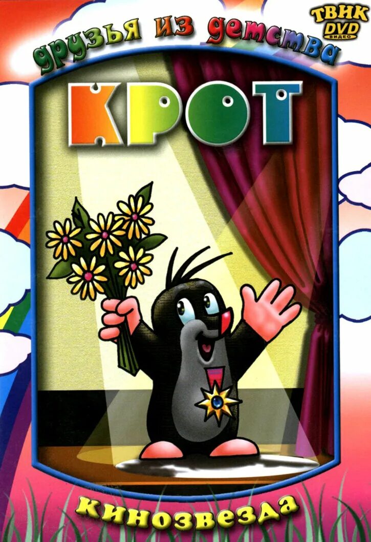 крот мультсериал 1957. кротик 1957. Krtek 1957. кротик 1957. чешский крот 1957.