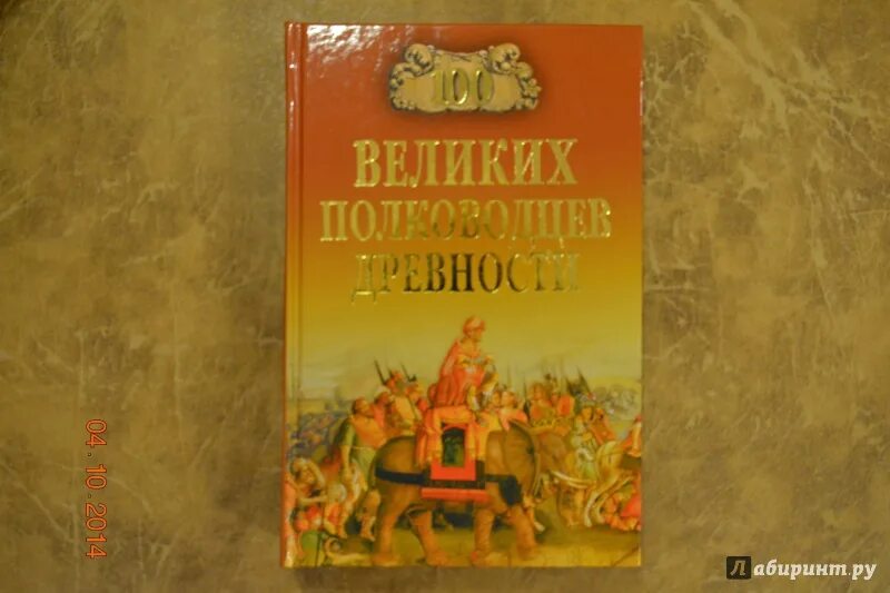 Великий древний полководец. 100 Великих чудес Украины. 100 Великих битв книга.