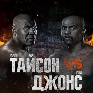 Рой джонс против
