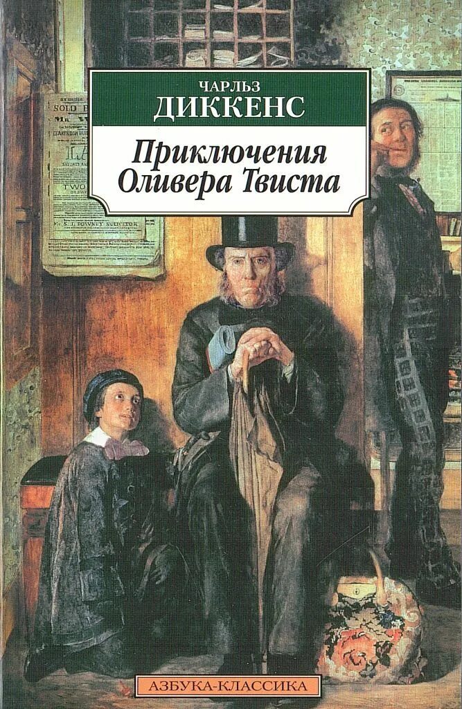 Отзыв приключение оливера твиста. Диккенс приключения Оливера Твиста обложка. Обложка книги Диккенс Оливер Твиста.