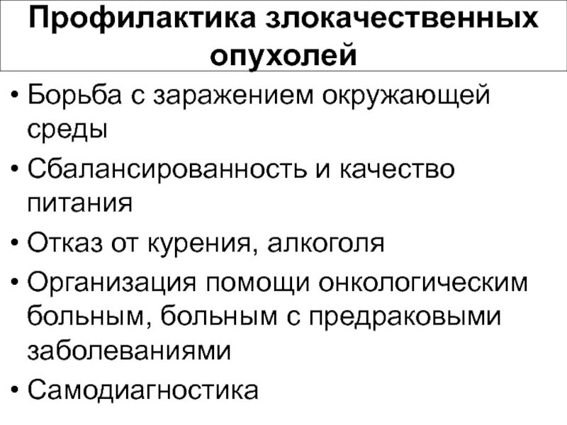 Профилактика опухолей. Профилактика злокачественных новообразований. Первичная профилактика злокачественных новообразований. Профилактика возникновения злокачественных новообразований. Возникновения злокачественных новообразований