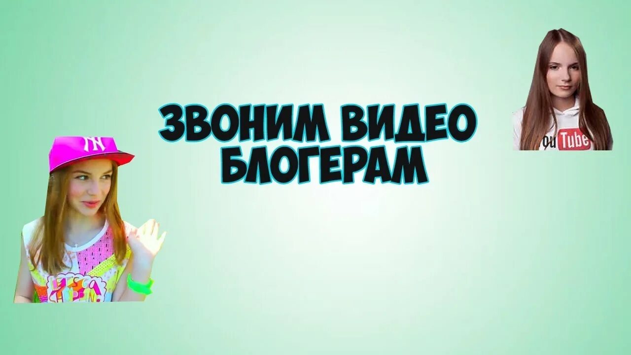 Саша Спилберг (видеоблогер). Звоним саше Спилберг. Звоним саше Спилберг Катя Клэп. Звоним саше Спилберг 2. Ролики с блогерами