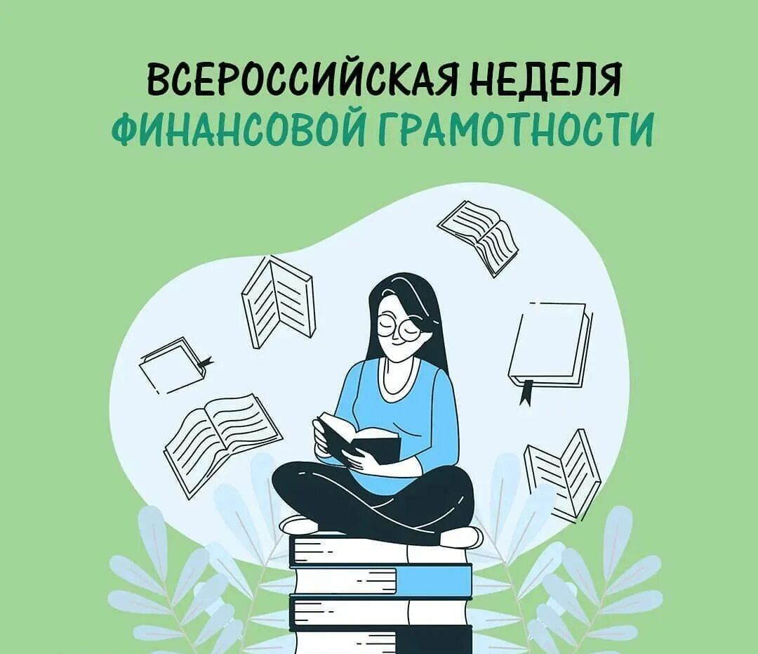 Неделя финансовой грамотности. Финансово грамотный. День финансовой грамотности. Мероприятия по финансовой грамотности. Всероссийский урок грамотности