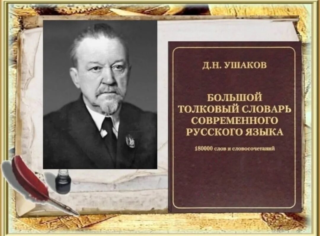 Д Н Ушаков Толковый словарь. Дмитрия Николаевича Ушакова словарь.