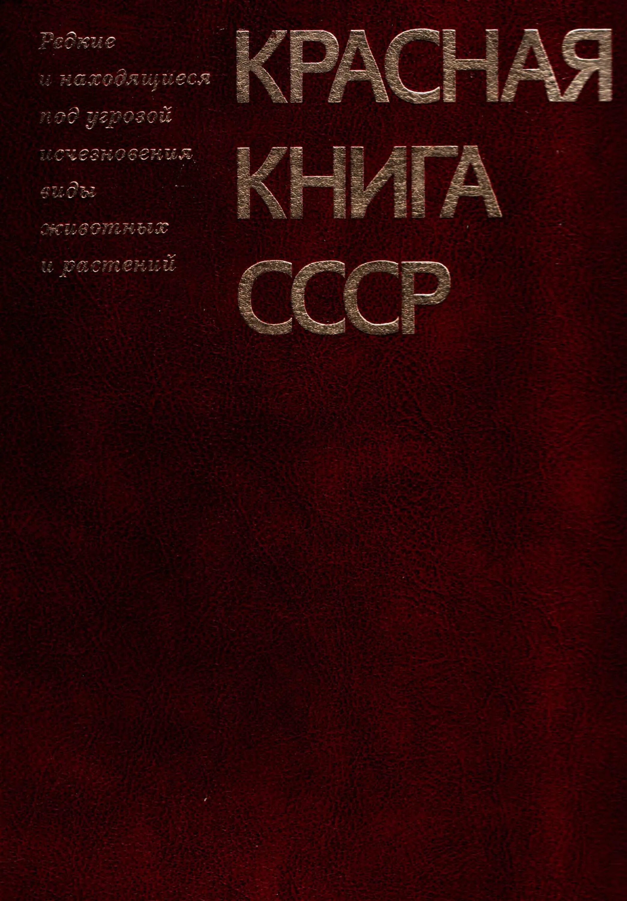 Советская книга красный. Красная книга СССР. Первая красная книга СССР. Красная книга СССР книга. Красная книга СССР второе издание.