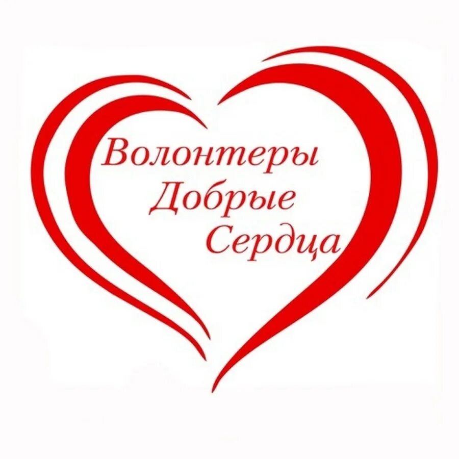 Символ доброе сердце брсм. Волонтерский отряд добрые сердца. Волонтерский отряд добрые сердца эмблема. Добро в сердце. Доброе сердце.