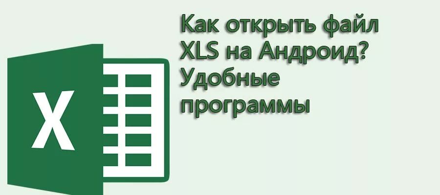 Xls чем открыть. Xls чем открыть на андроид. Приложения для просмотра файлов xls на андроид. Xlsm как открыть.