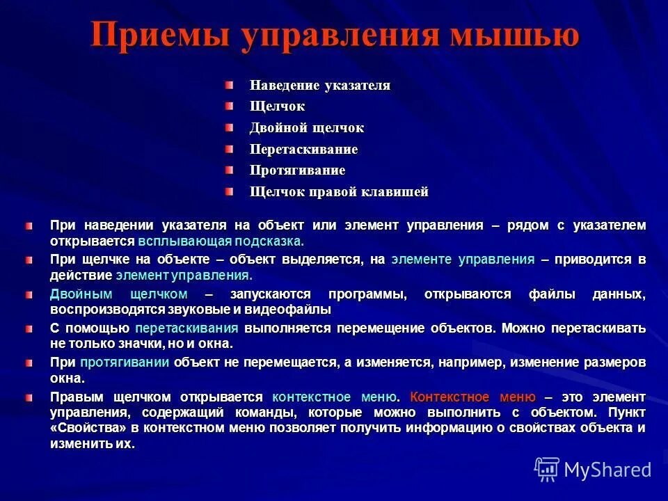 Основными приемами управления с помощью мыши являются. Основными приемами управления с помощью мыши являются