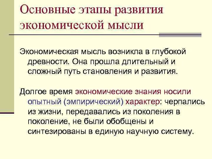 Этапы экономической мысли. Основные этапы развития экономической мысли. Эволюция экономической мысли. Основные этапы развития мировой экономической мысли. Таблица с основными периодами развития экономической мысли.