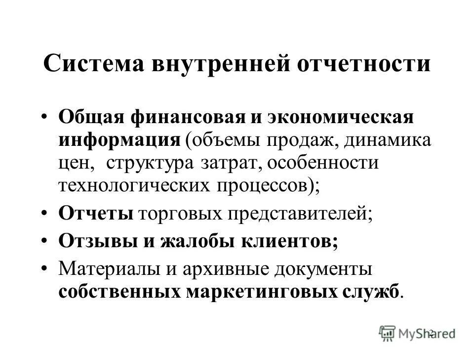 Внутренний отчет организации. Система внутренней отчетности. Подсистема внутренней отчетности. Внутренняя отчетность это в маркетинге. Какую информацию позволяет получить система внутренней отчетности.